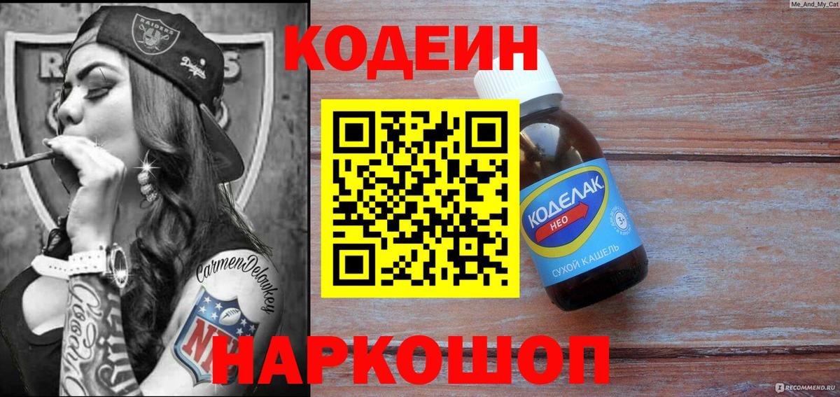 Саратов  Кодеин Purple Drank  Вход с VPN  Кодеиновый сироп Lean напиток Lean (лин) 